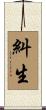 糾生 Scroll