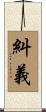 糾義 Scroll