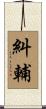 糾輔 Scroll