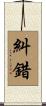 糾錯 Scroll