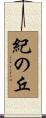紀の丘 Scroll