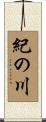 紀の川 Scroll