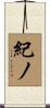紀ノ Scroll