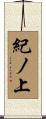 紀ノ上 Scroll