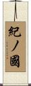 紀ノ國 Scroll