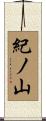 紀ノ山 Scroll