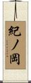 紀ノ岡 Scroll