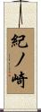 紀ノ崎 Scroll