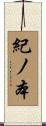紀ノ本 Scroll
