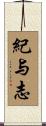 紀与志 Scroll