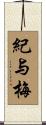 紀与梅 Scroll