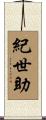 紀世助 Scroll