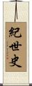 紀世史 Scroll