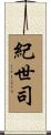 紀世司 Scroll