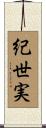紀世実 Scroll