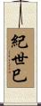 紀世巳 Scroll