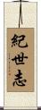紀世志 Scroll