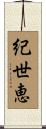 紀世恵 Scroll