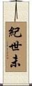 紀世未 Scroll