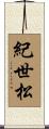 紀世松 Scroll