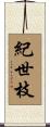 紀世枝 Scroll