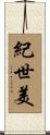 紀世美 Scroll