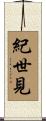紀世見 Scroll