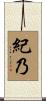 紀乃 Scroll