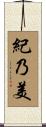 紀乃美 Scroll