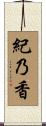 紀乃香 Scroll
