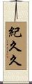 紀久久 Scroll