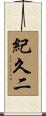 紀久二 Scroll