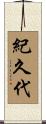 紀久代 Scroll