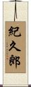紀久郎 Scroll