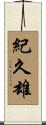 紀久雄 Scroll
