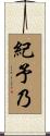 紀予乃 Scroll