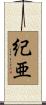 紀亜 Scroll