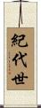 紀代世 Scroll