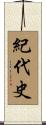 紀代史 Scroll