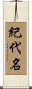 紀代名 Scroll