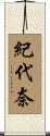 紀代奈 Scroll