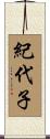 紀代子 Scroll