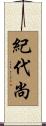 紀代尚 Scroll