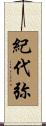 紀代弥 Scroll