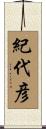 紀代彦 Scroll