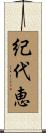 紀代恵 Scroll