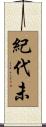 紀代未 Scroll