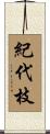 紀代枝 Scroll