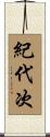 紀代次 Scroll