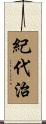 紀代治 Scroll